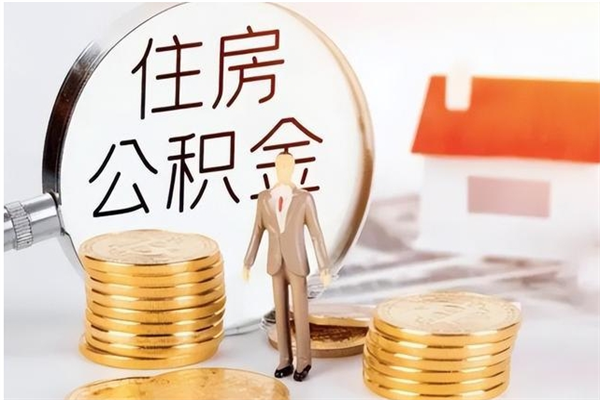 荆门公积金想取出来零花可以吗（手头紧怎么提取公积金）