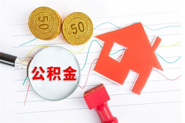 荆门公积金想取出来零花可以吗（手头紧怎么提取公积金）