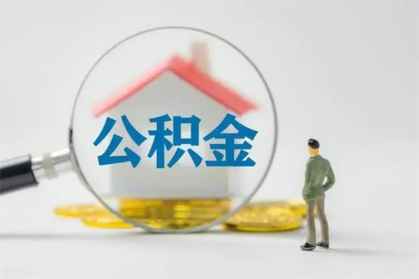 荆门南京住房公积金提取（南京住房公积金提取流程）