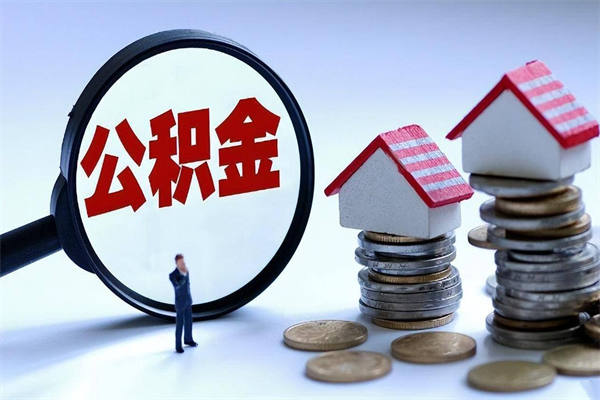 荆门广州职工住房公积金最新规定（广州职工住房公积金最新规定标准）